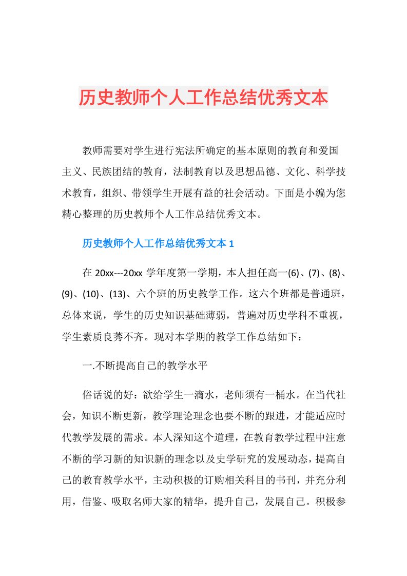 历史教师个人工作总结优秀文本