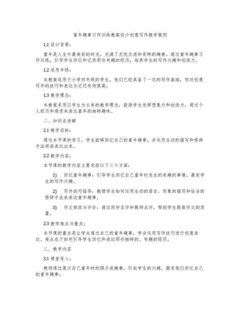 童年趣事习作训练教案设计创意写作教学案例