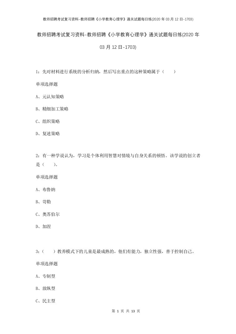 教师招聘考试复习资料-教师招聘小学教育心理学通关试题每日练2020年03月12日-1703