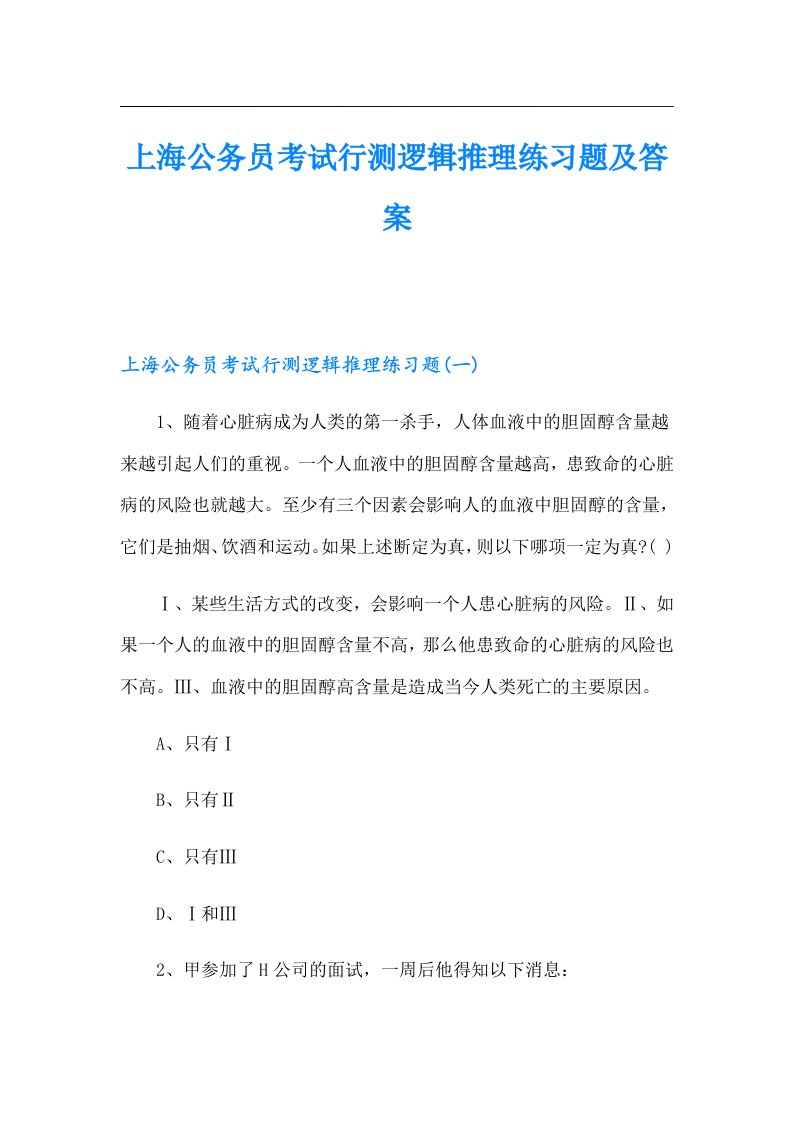 上海公务员考试行测逻辑推理练习题及答案