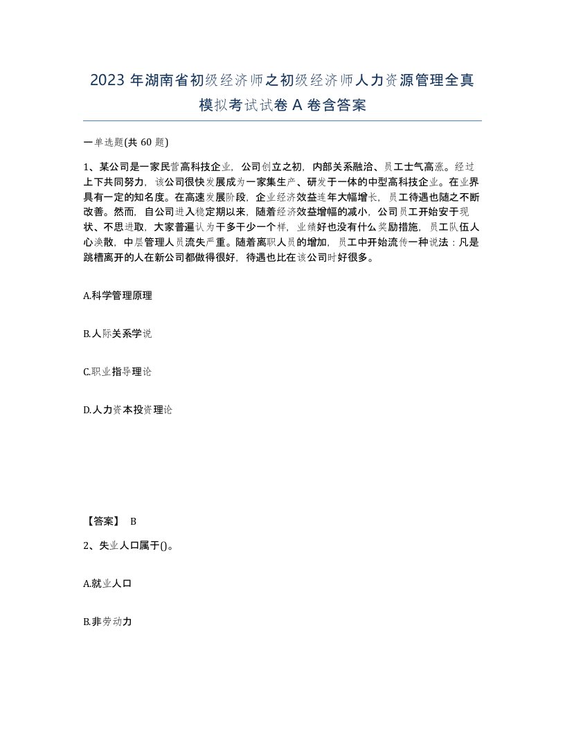 2023年湖南省初级经济师之初级经济师人力资源管理全真模拟考试试卷A卷含答案