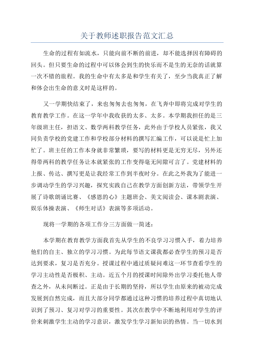 关于教师述职报告范文汇总