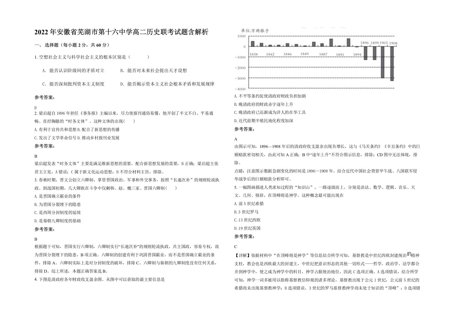 2022年安徽省芜湖市第十六中学高二历史联考试题含解析