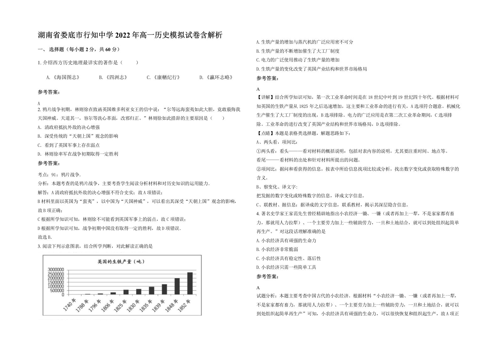 湖南省娄底市行知中学2022年高一历史模拟试卷含解析