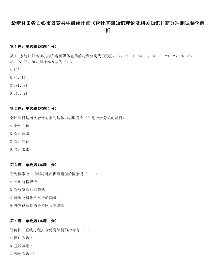 最新甘肃省白银市景泰县中级统计师《统计基础知识理论及相关知识》高分冲刺试卷含解析