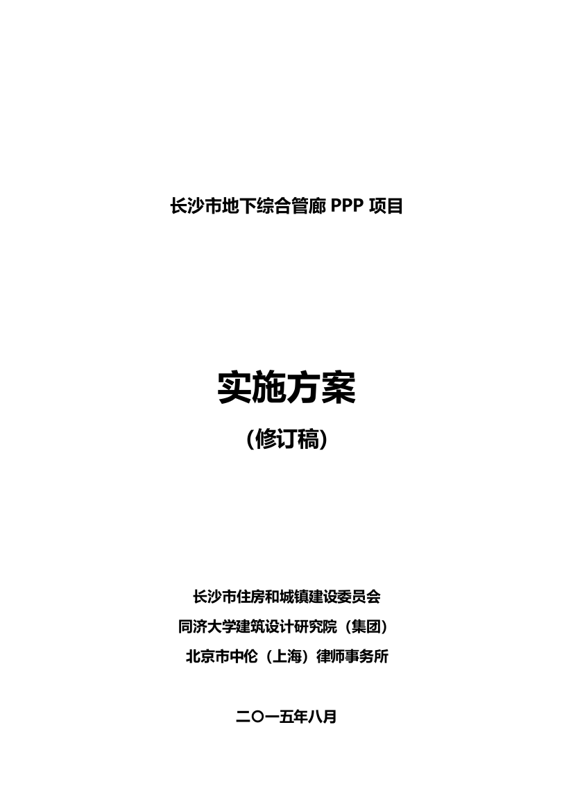 市地下综合管廊PPP项目实施方案样本