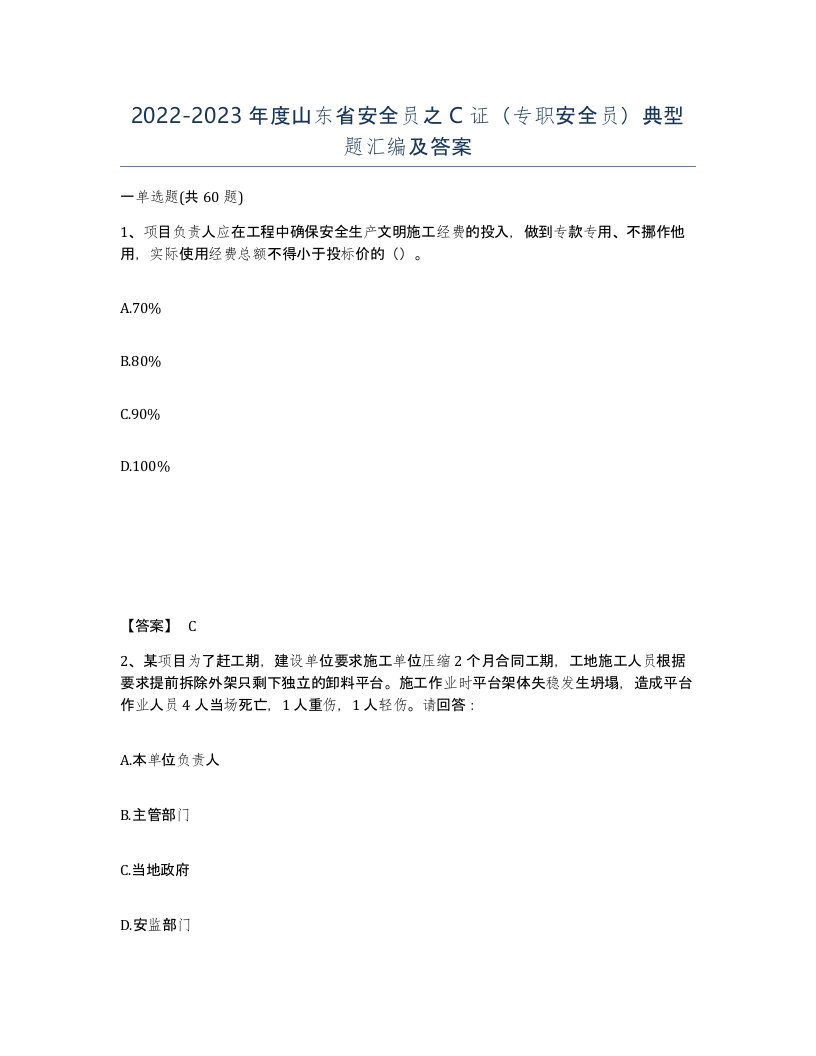 2022-2023年度山东省安全员之C证专职安全员典型题汇编及答案