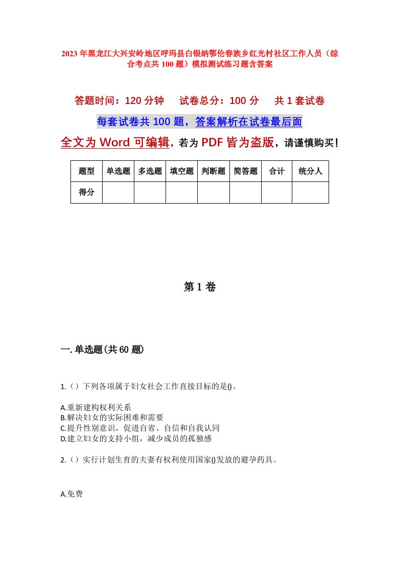 2023年黑龙江大兴安岭地区呼玛县白银纳鄂伦春族乡红光村社区工作人员综合考点共100题模拟测试练习题含答案