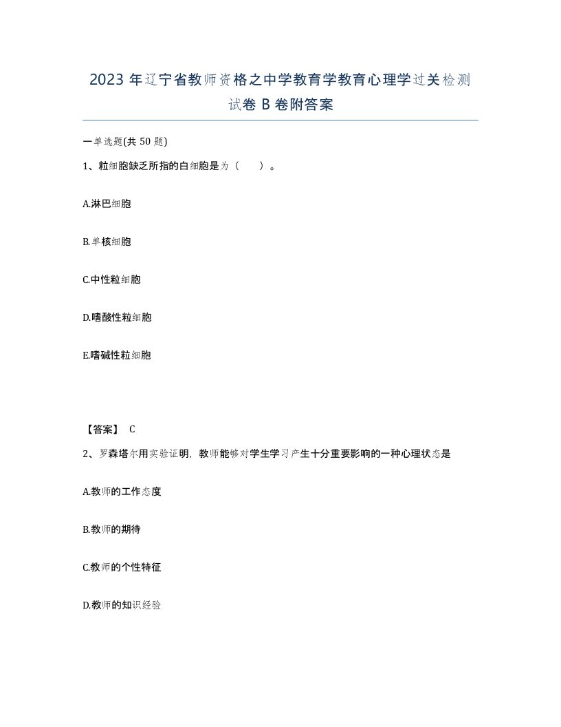 2023年辽宁省教师资格之中学教育学教育心理学过关检测试卷B卷附答案