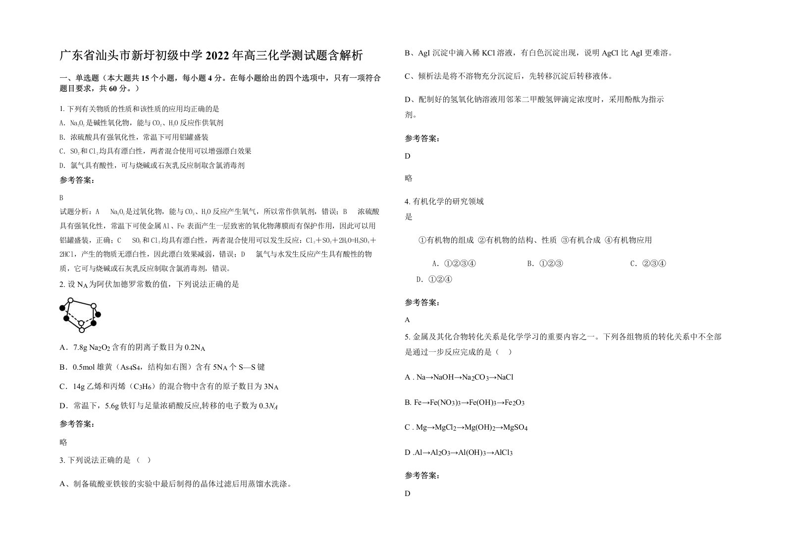 广东省汕头市新圩初级中学2022年高三化学测试题含解析