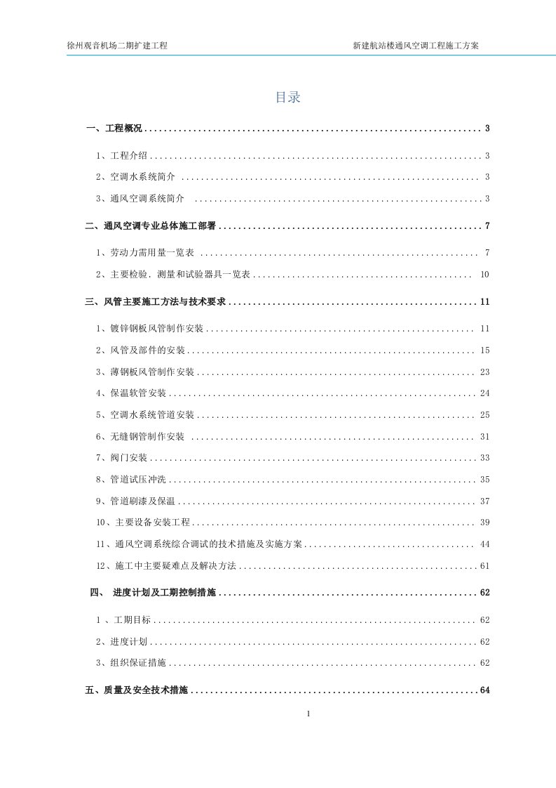观音机场通风空调专业施工技术方案