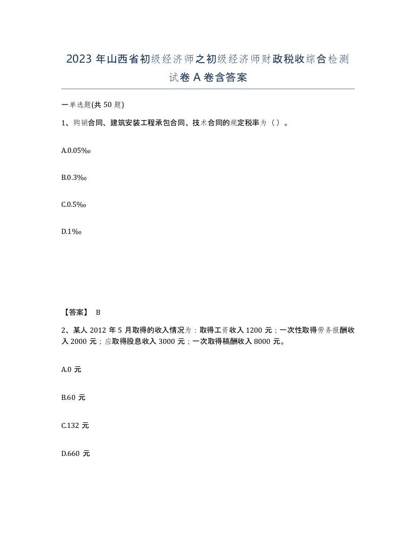 2023年山西省初级经济师之初级经济师财政税收综合检测试卷A卷含答案