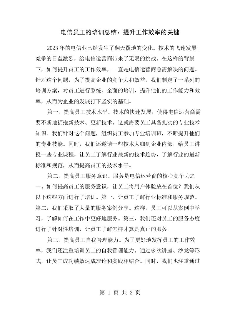 电信员工的培训总结：提升工作效率的关键