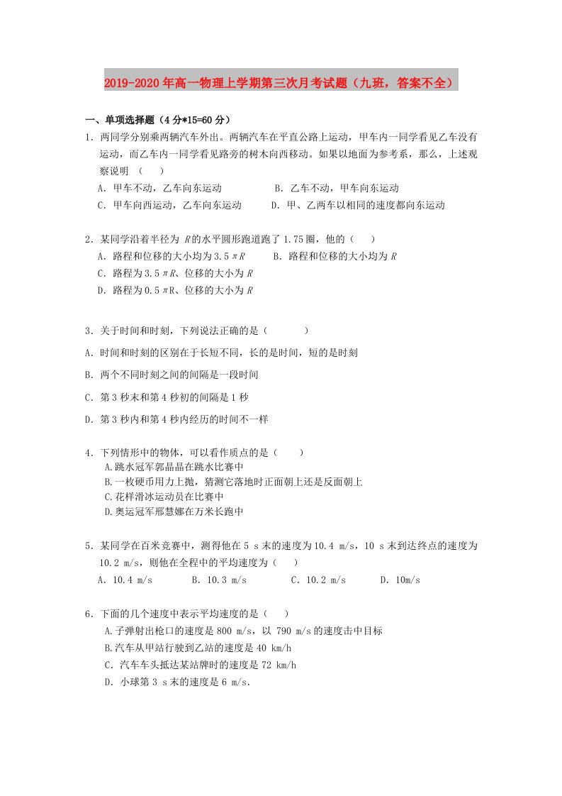 2019-2020年高一物理上学期第三次月考试题（九班，答案不全）