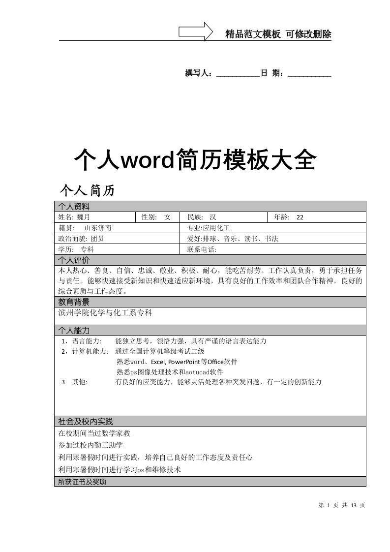 个人word简历模板大全