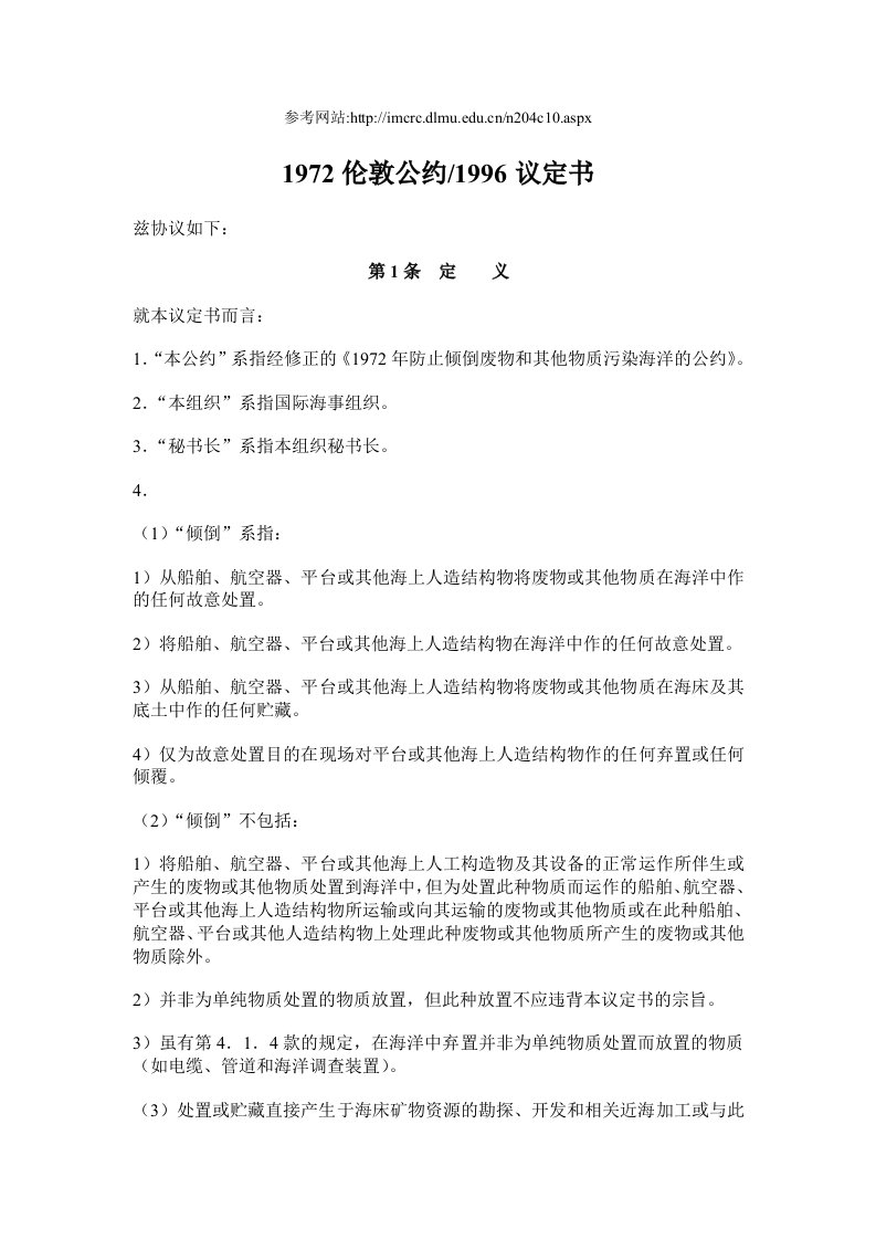 环境学基础第二版课件教学课件ppt作者鞠美庭邵超峰李智主编551972伦敦公约1996议定书