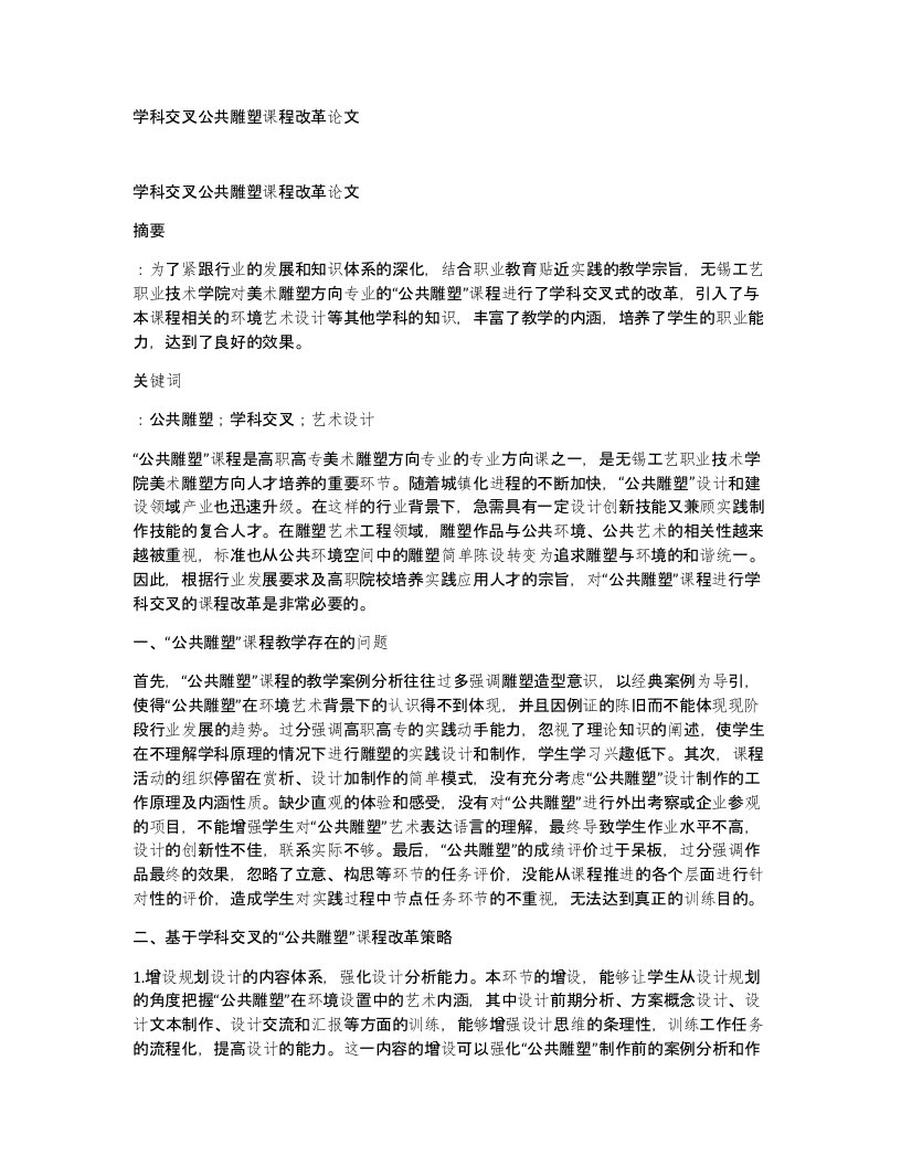 学科交叉公共雕塑课程改革论文