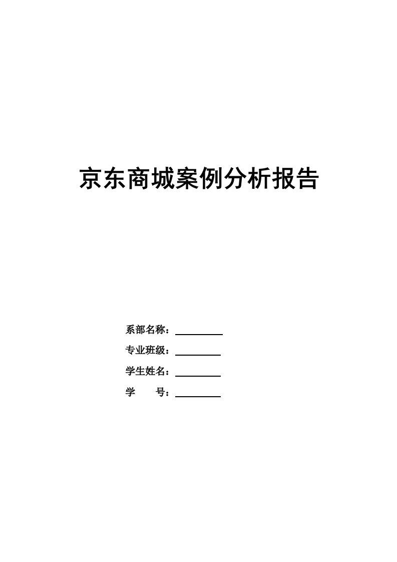 《京东商城案例分析报告》