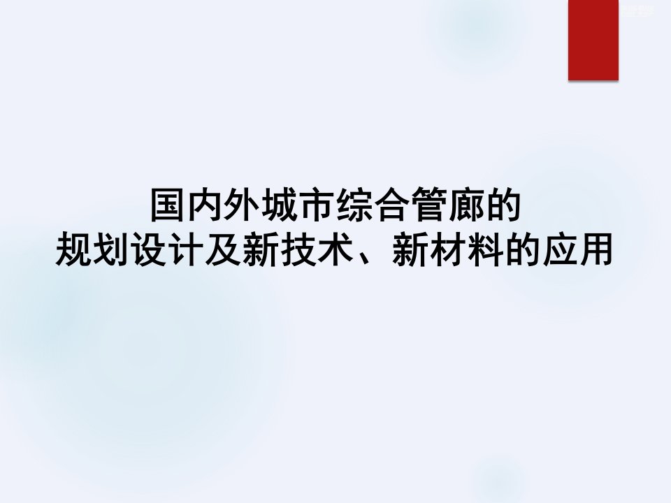 国内外城市综合管廊的规划设计及新技术、新材料的应用