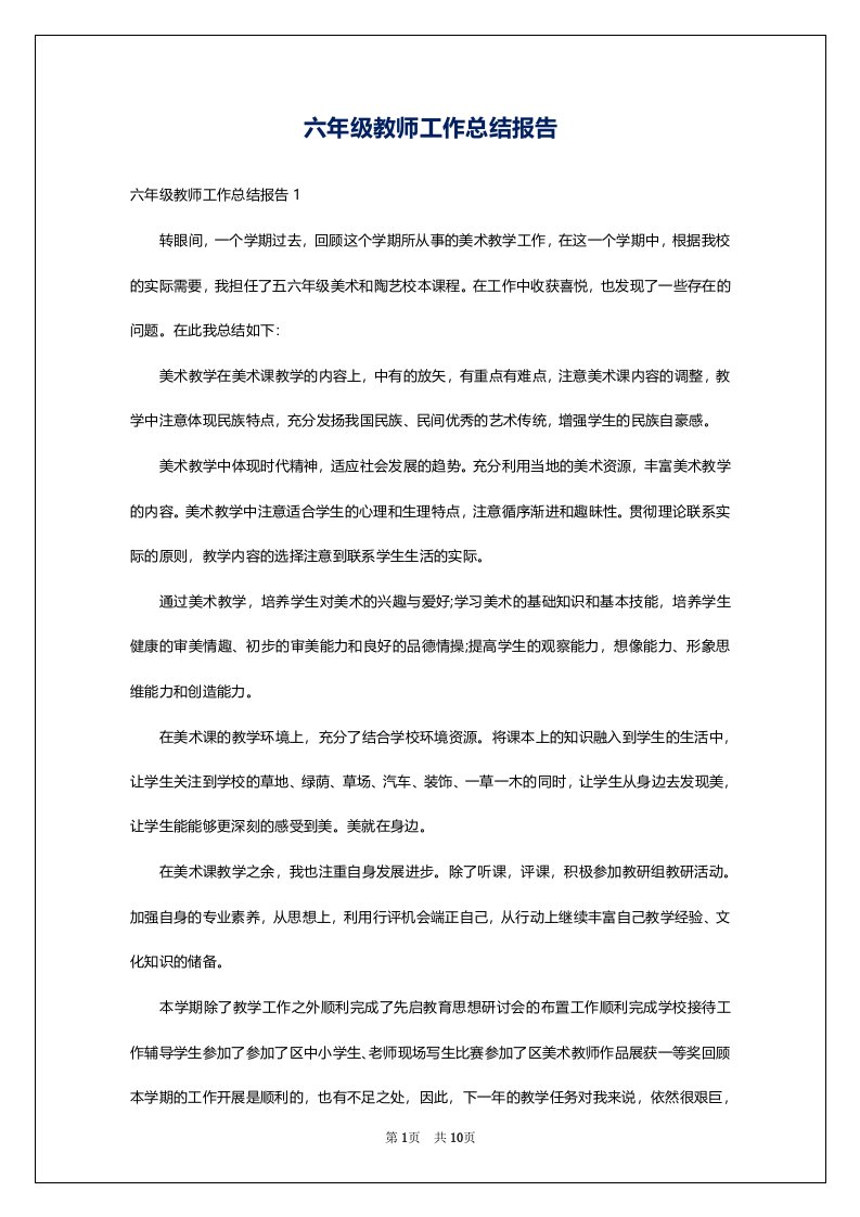 六年级教师工作总结报告