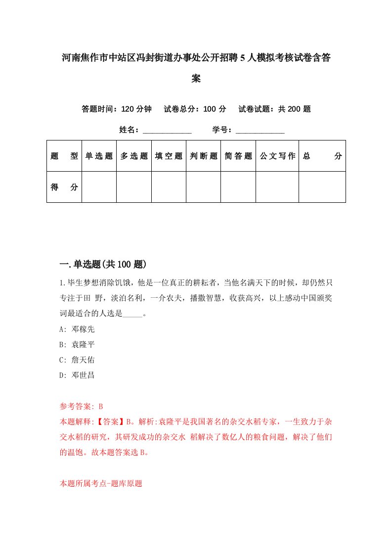 河南焦作市中站区冯封街道办事处公开招聘5人模拟考核试卷含答案4