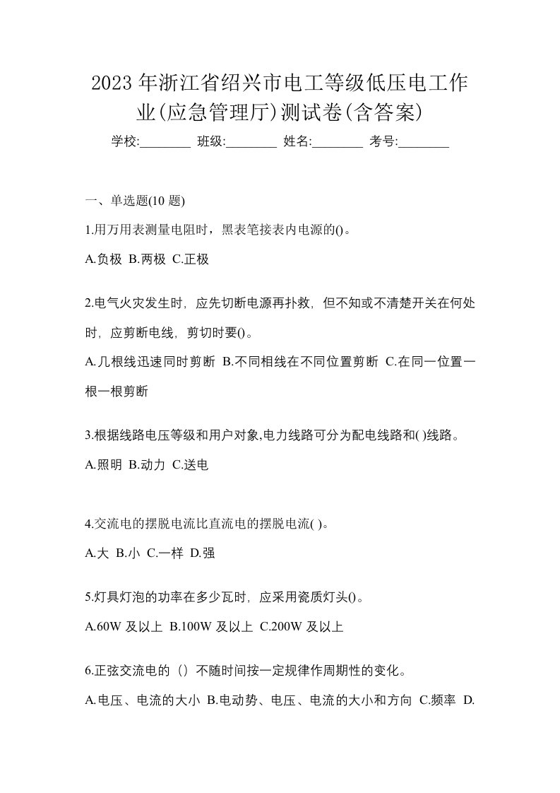 2023年浙江省绍兴市电工等级低压电工作业应急管理厅测试卷含答案