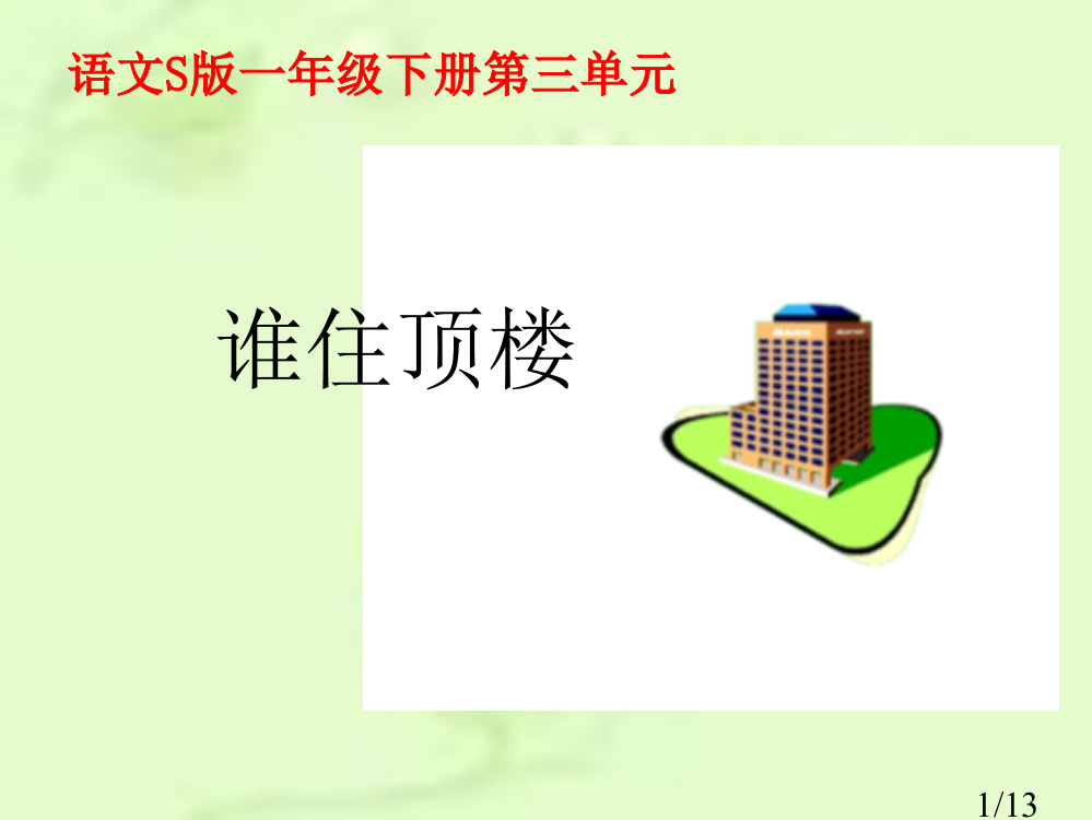 一年级下册谁住顶楼语文S版市公开课获奖课件省名师优质课赛课一等奖课件