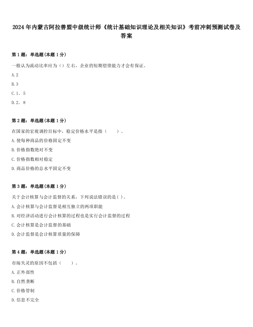 2024年内蒙古阿拉善盟中级统计师《统计基础知识理论及相关知识》考前冲刺预测试卷及答案