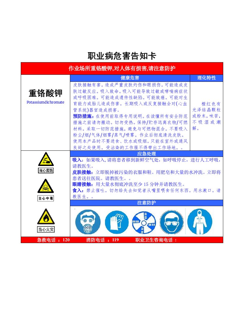 15.重铬酸钾职业病危害告知卡