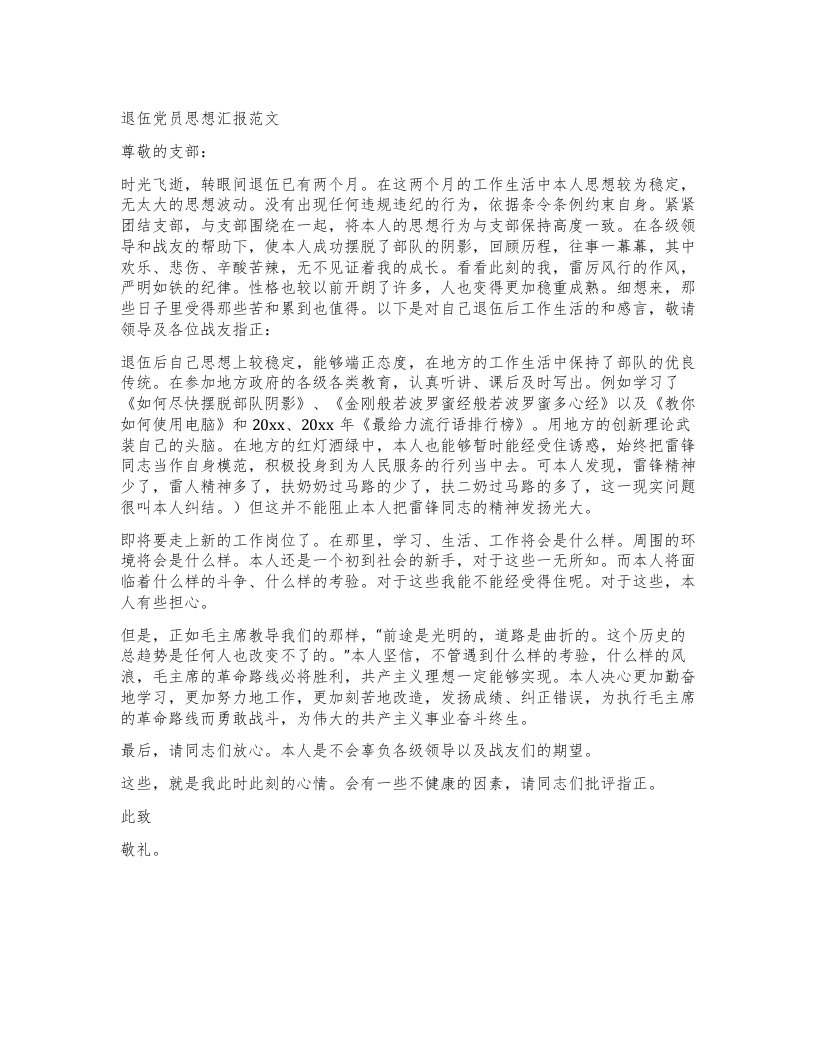 退伍党员思想汇报范文