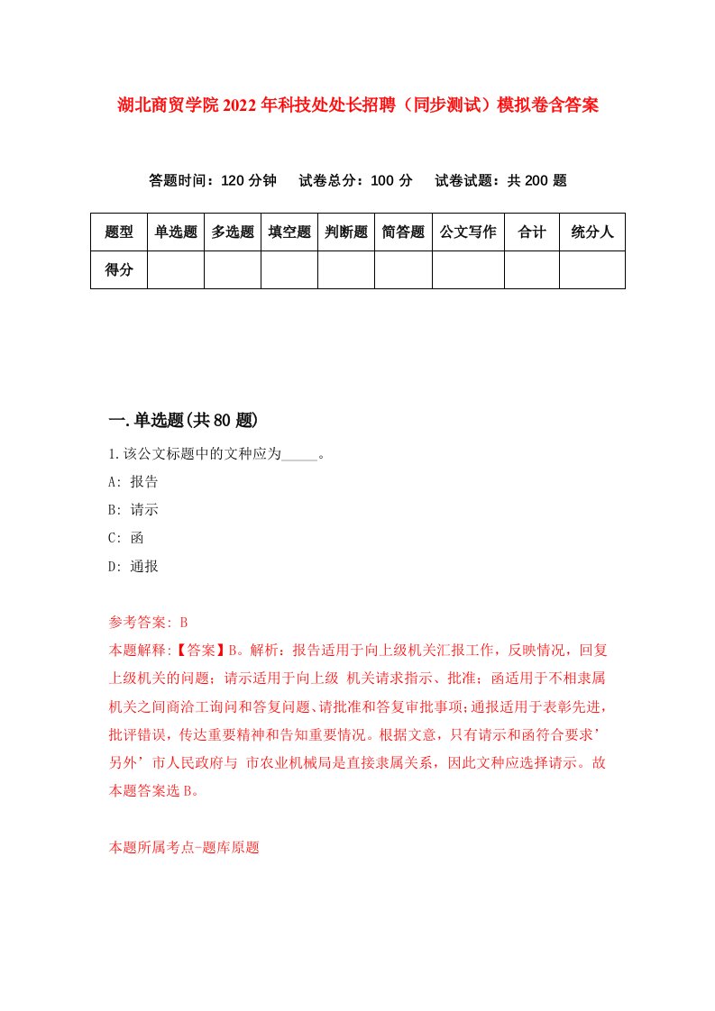 湖北商贸学院2022年科技处处长招聘同步测试模拟卷含答案9