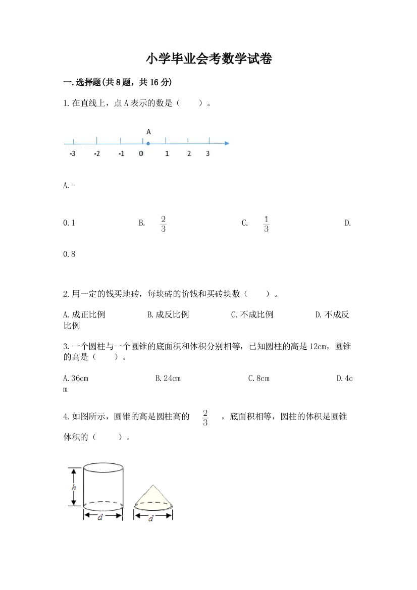 小学毕业会考数学试卷带答案（巩固）