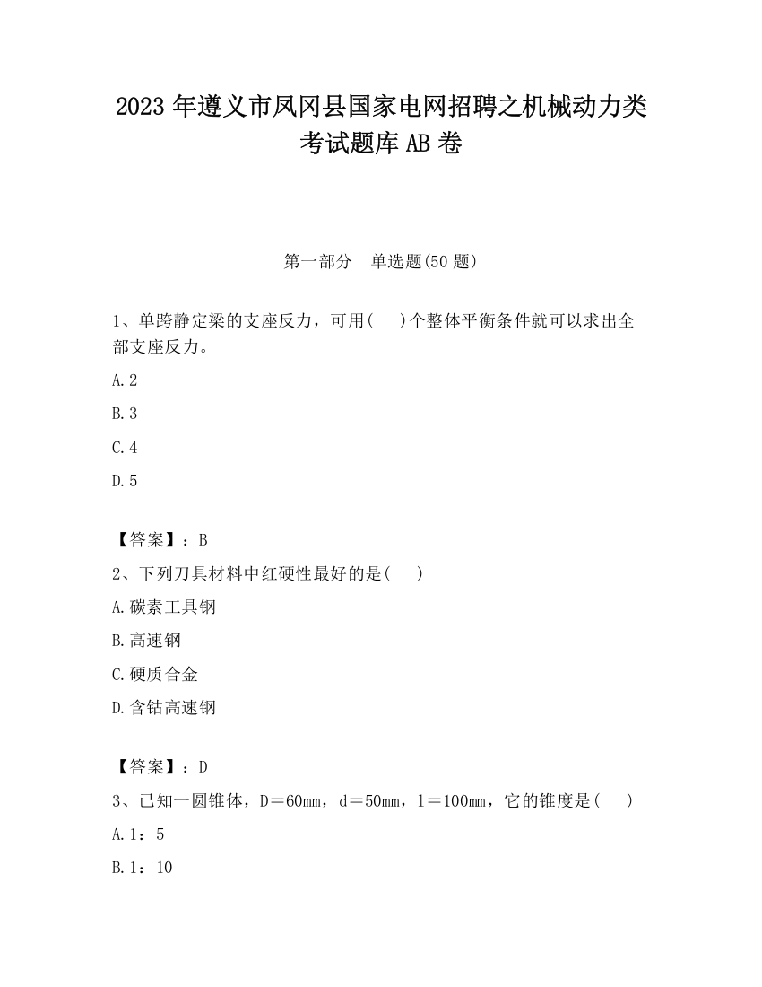 2023年遵义市凤冈县国家电网招聘之机械动力类考试题库AB卷