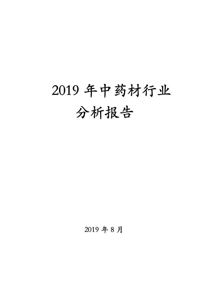 2019年中药材行业分析报告