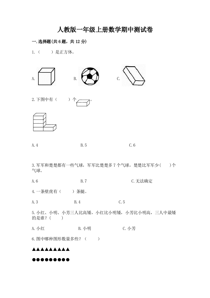 人教版一年级上册数学期中测试卷及一套完整答案