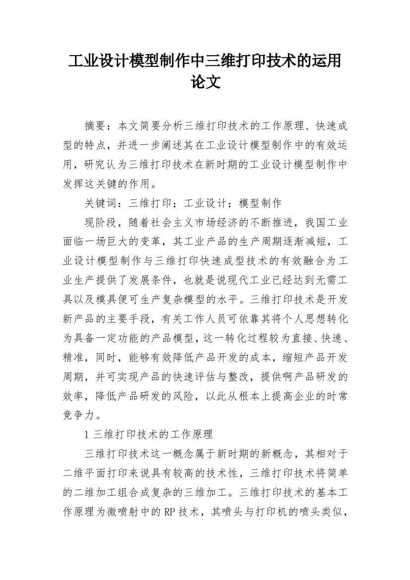 工业设计模型制作中三维打印技术的运用论文