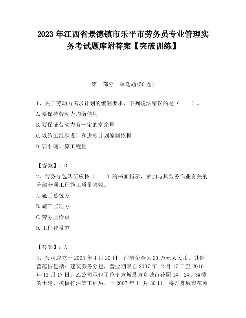 2023年江西省景德镇市乐平市劳务员专业管理实务考试题库附答案【突破训练】