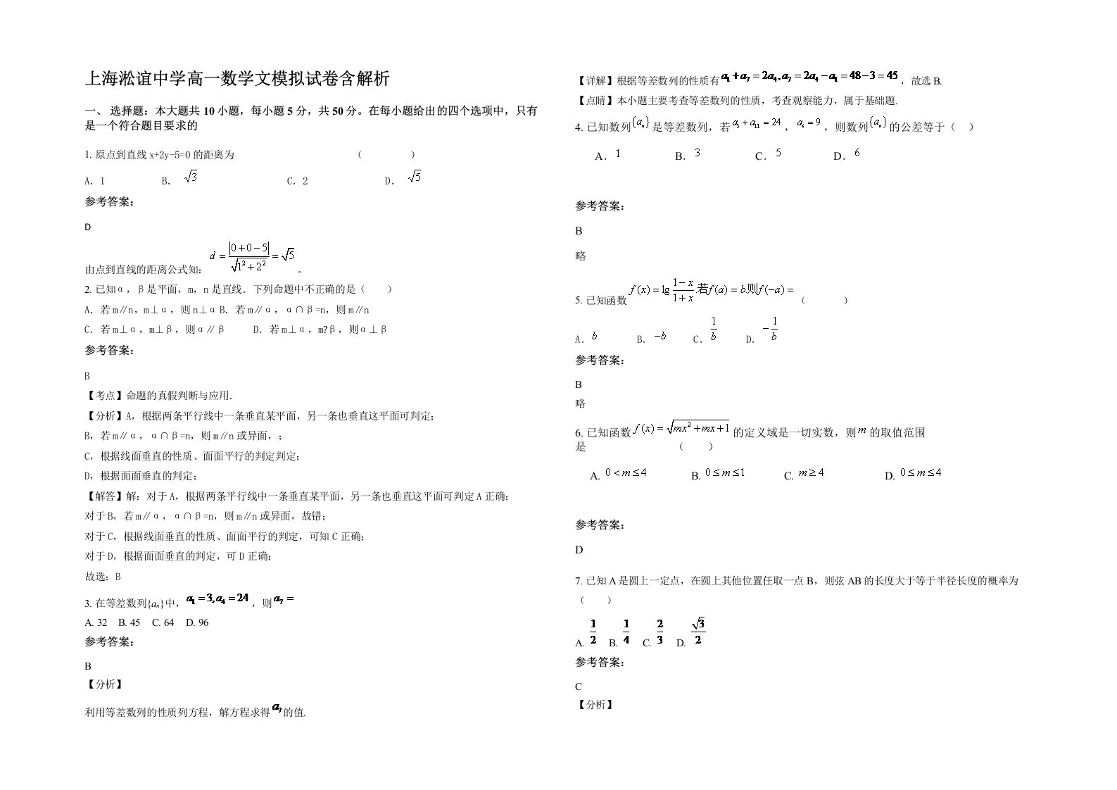 上海淞谊中学高一数学文模拟试卷含解析