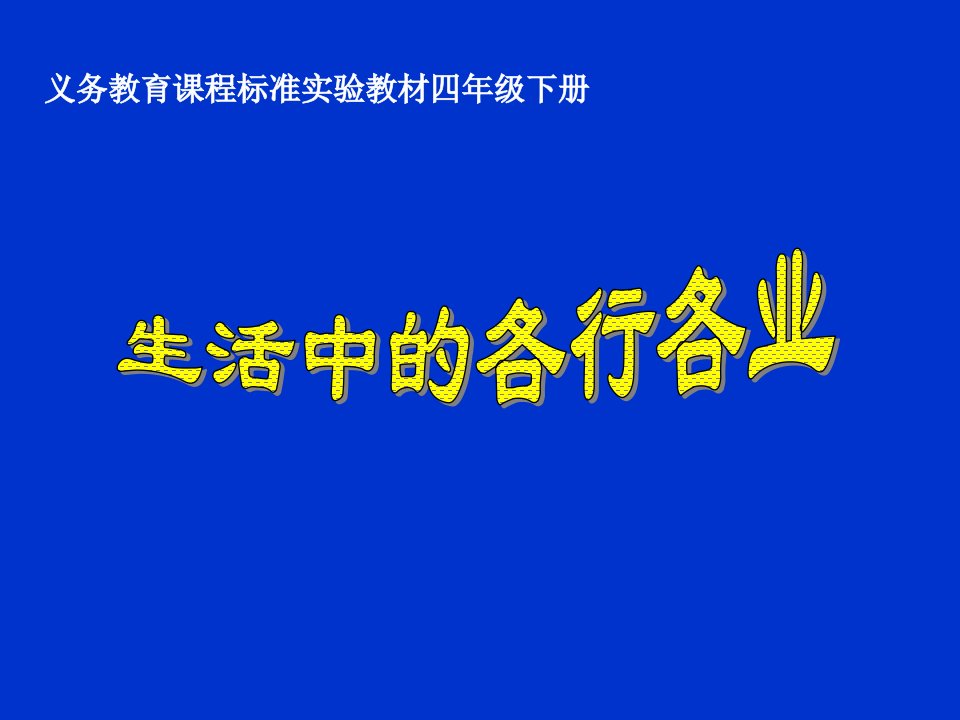 义务教育课程标准实验教材四年级下册