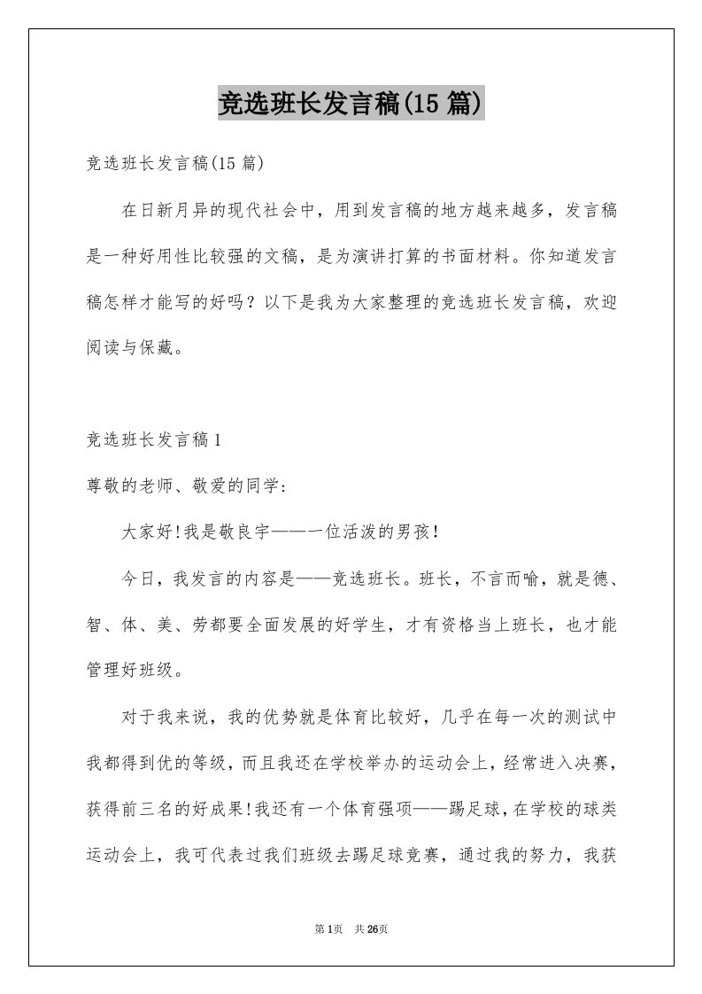 竞选班长发言稿15篇例文9