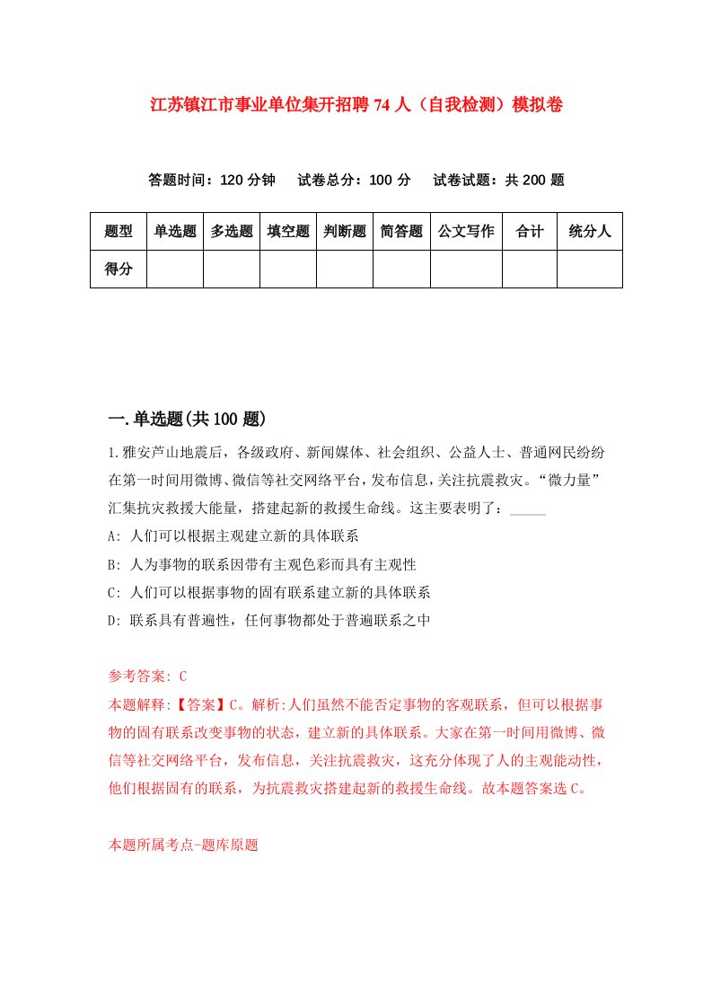 江苏镇江市事业单位集开招聘74人自我检测模拟卷第9套