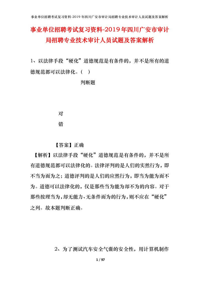 事业单位招聘考试复习资料-2019年四川广安市审计局招聘专业技术审计人员试题及答案解析