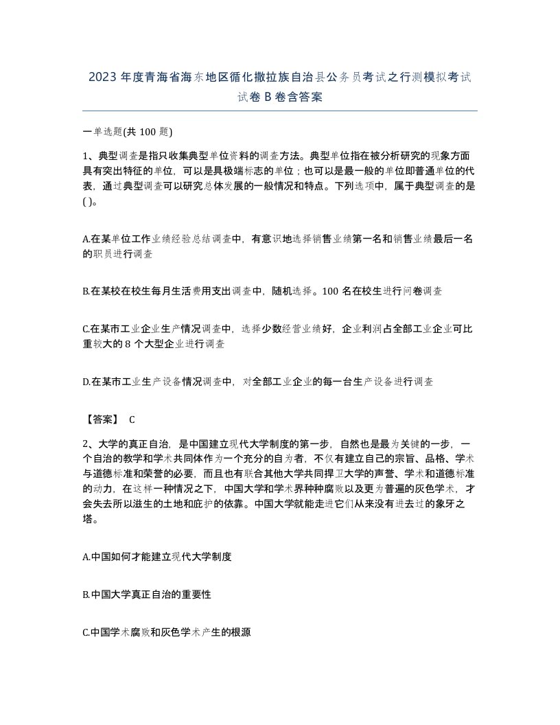 2023年度青海省海东地区循化撒拉族自治县公务员考试之行测模拟考试试卷B卷含答案