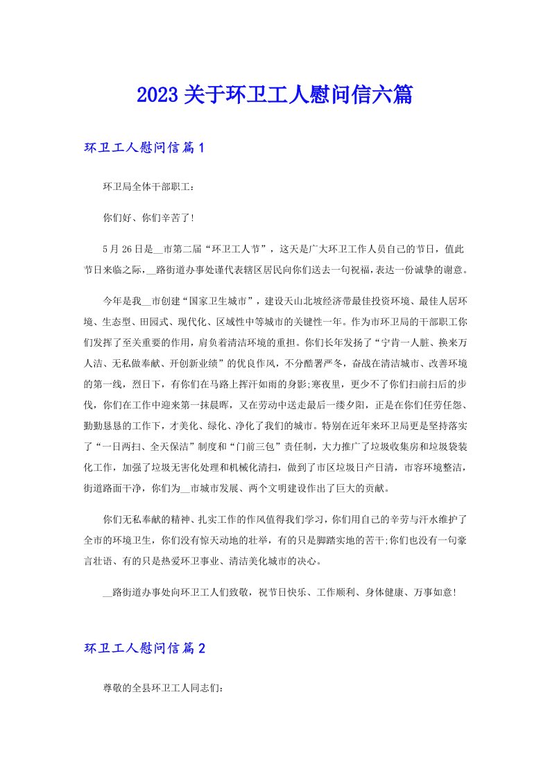 2023关于环卫工人慰问信六篇