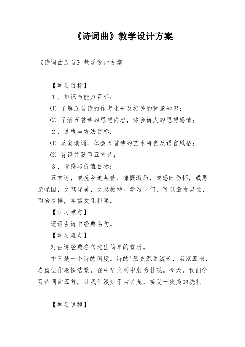 《诗词曲》教学设计方案