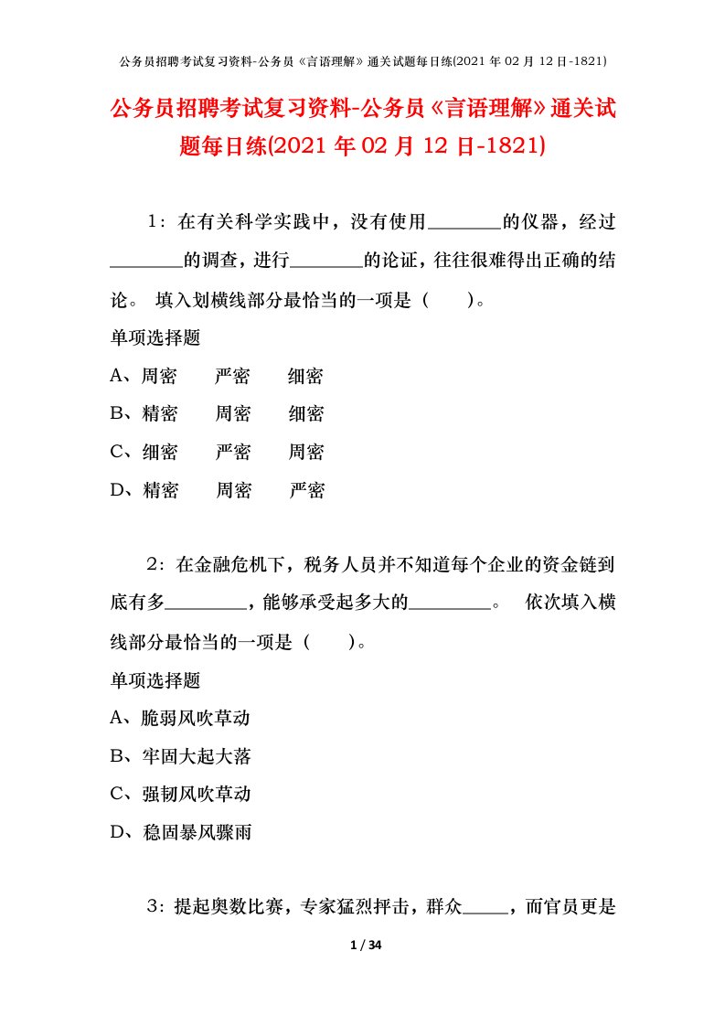 公务员招聘考试复习资料-公务员言语理解通关试题每日练2021年02月12日-1821