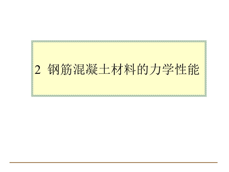 土木工程学院桥梁工程系学习课件PPT混凝土结构设计的基本原则