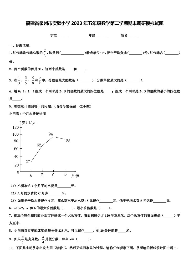 福建省泉州市实验小学2023年五年级数学第二学期期末调研模拟试题含解析