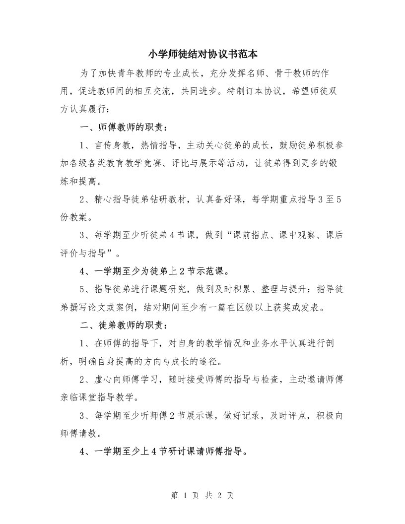 小学师徒结对协议书范本