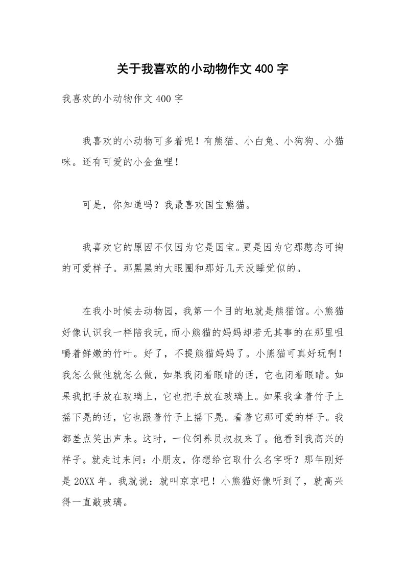 关于我喜欢的小动物作文400字